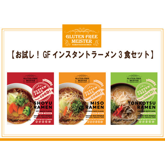 小林製麺株式会社のグルテンフリーインスタントラーメン3食セット